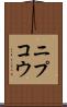 ニプコウ Scroll
