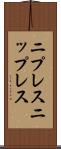 ニプレス Scroll