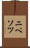 ニペソツ Scroll