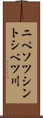 ニペソツシントシベツ川 Scroll