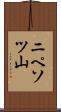 ニペソツ山 Scroll