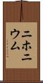 ニホニウム Scroll