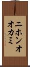 ニホンオオカミ Scroll