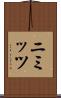 ニミッツ Scroll