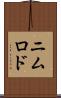 ニムロド Scroll
