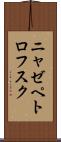 ニャゼペトロフスク Scroll