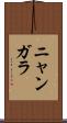 ニャンガラ Scroll