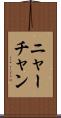 ニャーチャン Scroll