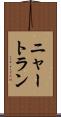 ニャートラン Scroll