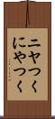 ニヤつく Scroll