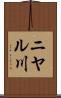 ニヤル川 Scroll