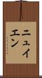 ニュイエン Scroll