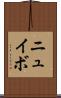 ニュイボ Scroll