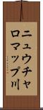 ニュウチャロマップ川 Scroll