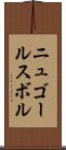ニュゴールスボル Scroll