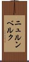 ニュルンベルク Scroll