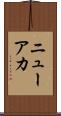 ニューアカ Scroll