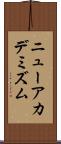 ニューアカデミズム Scroll