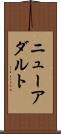 ニューアダルト Scroll