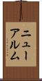 ニューアルム Scroll