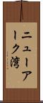 ニューアーク湾 Scroll