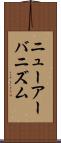 ニューアーバニズム Scroll