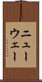ニューウェー Scroll