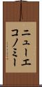 ニューエコノミー Scroll