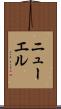 ニューエル Scroll