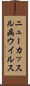 ニューカッスル病ウイルス Scroll