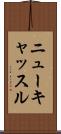 ニューキャッスル Scroll