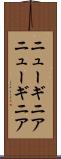 ニューギニア Scroll