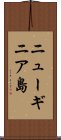 ニューギニア島 Scroll