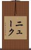ニューク Scroll