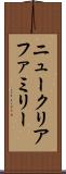 ニュークリアファミリー Scroll