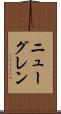 ニューグレン Scroll