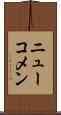 ニューコメン Scroll