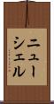 ニューシェル Scroll