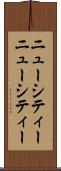ニューシティー Scroll