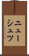 ニューシュツ Scroll