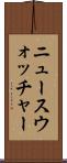 ニュースウォッチャー Scroll
