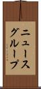 ニュースグループ Scroll