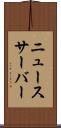 ニュースサーバー Scroll