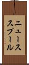 ニューススプール Scroll