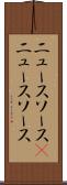 ニュースソース(P) Scroll