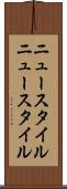 ニュースタイル Scroll