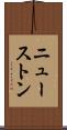 ニューストン Scroll