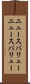 ニュースバリュー Scroll