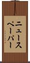 ニュースペーパー Scroll