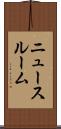 ニュースルーム Scroll
